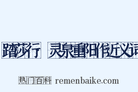 踏莎行·灵泉重阳作近义词是什么意思的图片